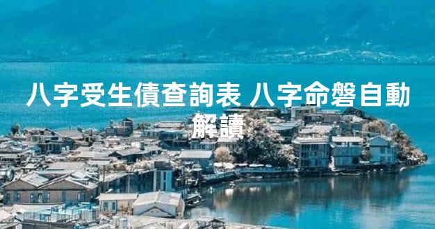 八字受生債查詢表 八字命磐自動解讀